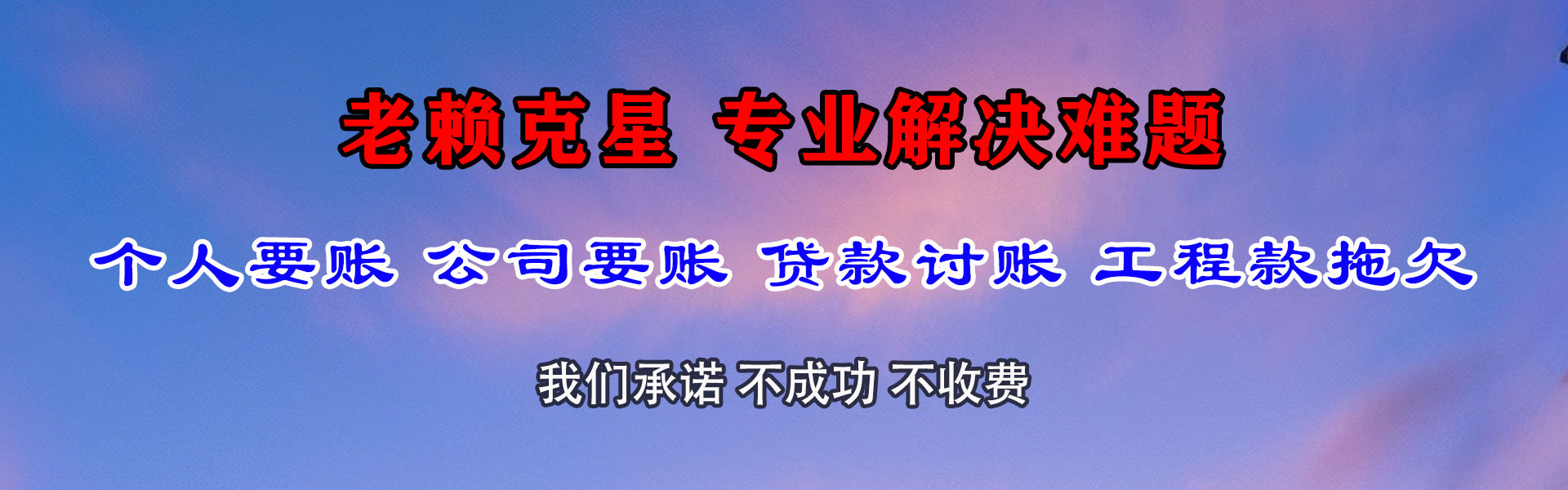 广饶收帐公司